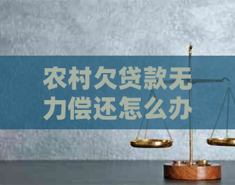 农村欠贷款无力偿还怎么办