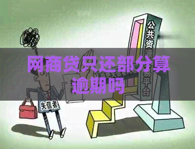 白条贷只还部分算逾期吗