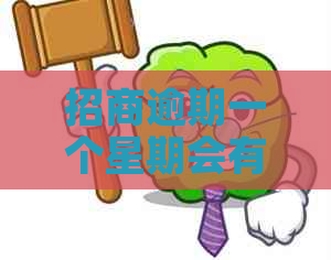 招商逾期一个星期会有什么后果