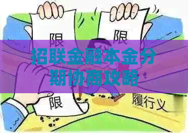 招联金融本金分期协商攻略