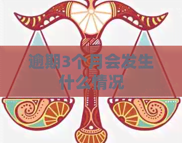 逾期3个月会发生什么情况