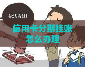 信用卡分期挂账怎么办理