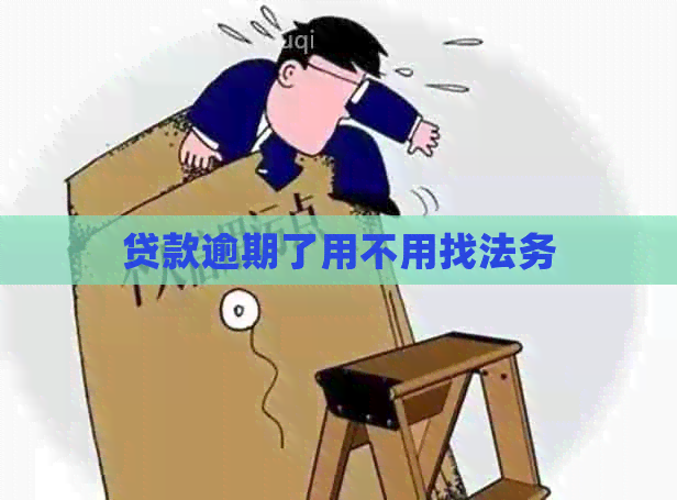 贷款逾期了用不用找法务