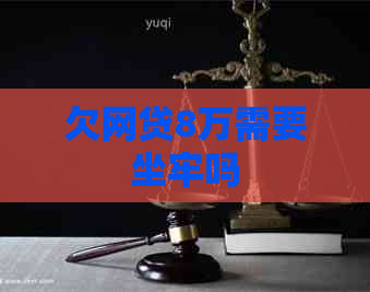 欠网贷8万需要坐牢吗