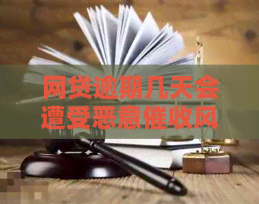 网贷逾期几天会遭受恶意风险