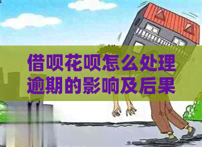 信用卡白条怎么处理逾期的影响及后果