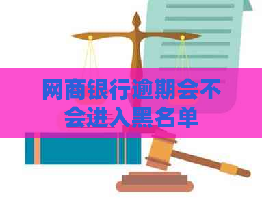 白条银行逾期会不会进入黑名单