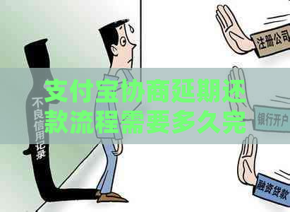 信用卡协商延期还款流程需要多久完成