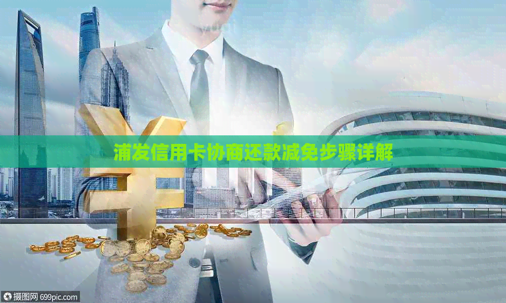 浦发信用卡协商还款减免步骤详解
