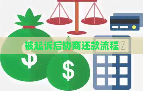 被起诉后协商还款流程
