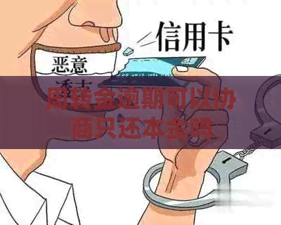 周转金逾期可以协商只还本金吗