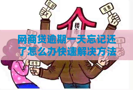 白条贷逾期一天忘记还了怎么办快速解决方法