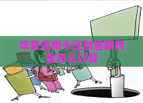 华夏信用卡还款逾期罚金怎么计算