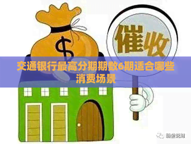交通银行更高分期期数6期适合哪些消费场景