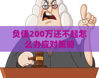 负债200万还不起怎么办应对策略