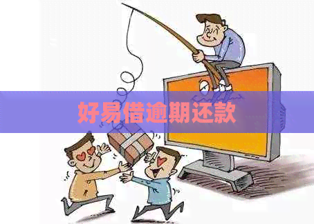 好易借逾期还款
