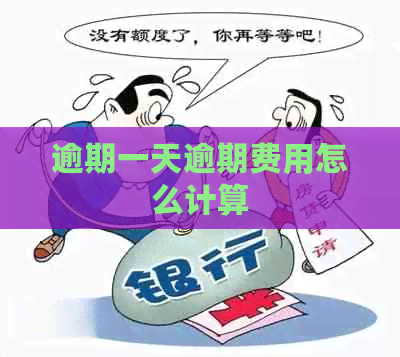 逾期一天逾期费用怎么计算