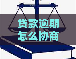贷款逾期怎么协商还本金的方法有哪些