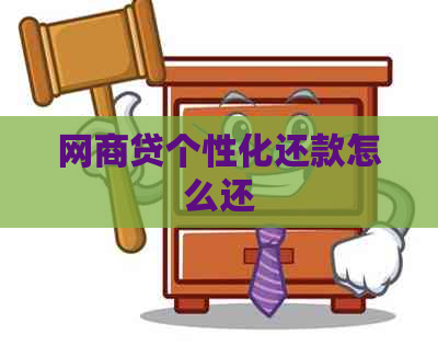 白条贷个性化还款怎么还