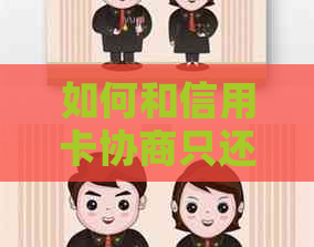 如何和信用卡协商只还本金分期还