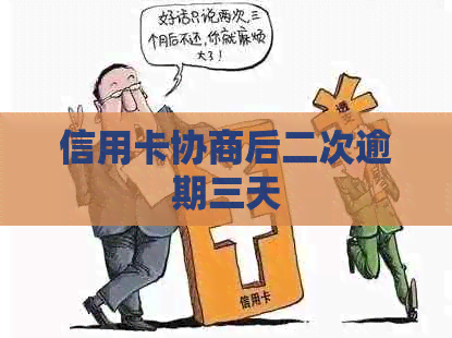 信用卡协商后二次逾期三天