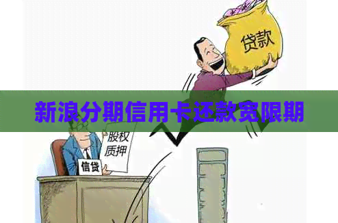 新浪分期信用卡还款宽限期