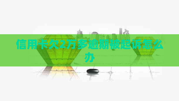 信用卡欠2万多逾期被起诉怎么办