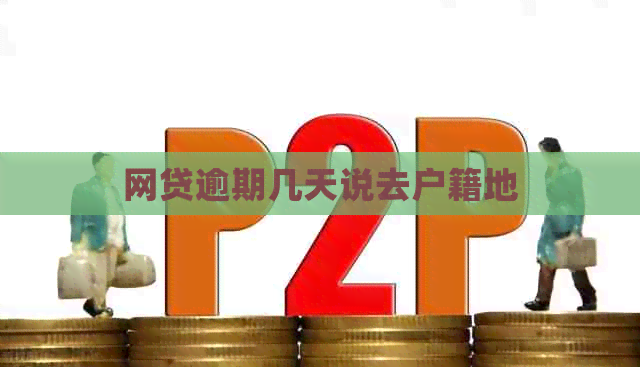 网贷逾期几天说去户籍地
