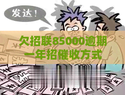 欠招联85000逾期一年招方式