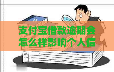 信用卡借款逾期会怎么样影响个人信用