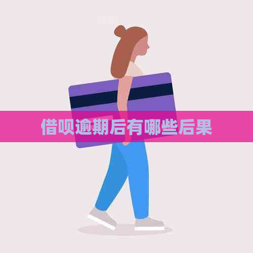 信用卡逾期后有哪些后果