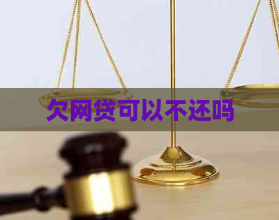 欠网贷可以不还吗