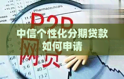 中信个性化分期贷款如何申请