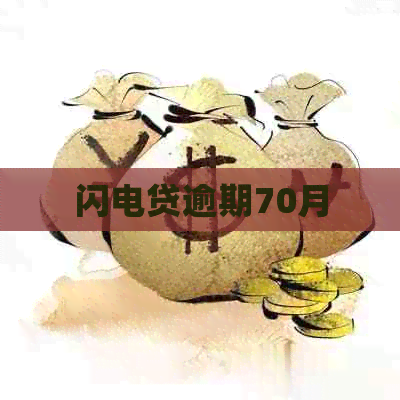 闪电贷逾期70月