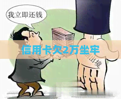 信用卡欠2万坐牢