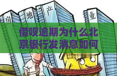 信用卡逾期为什么北京银行发消息如何处理