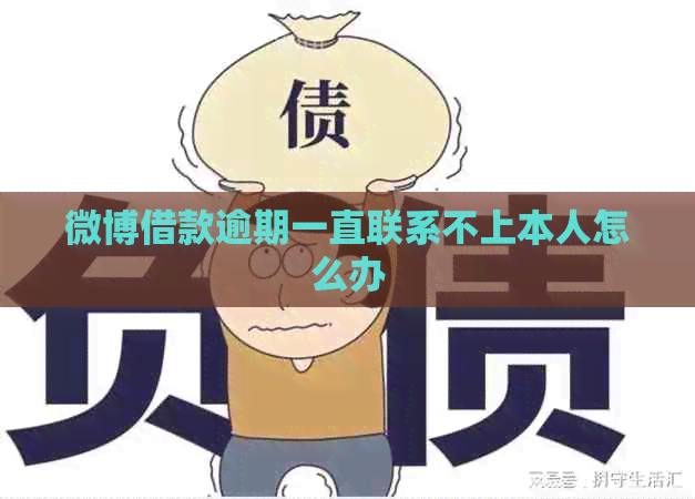 微博借款逾期一直联系不上本人怎么办