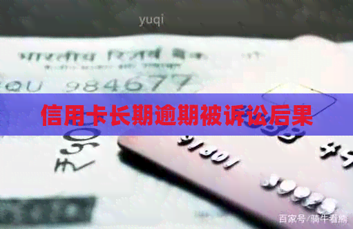 信用卡长期逾期被诉讼后果