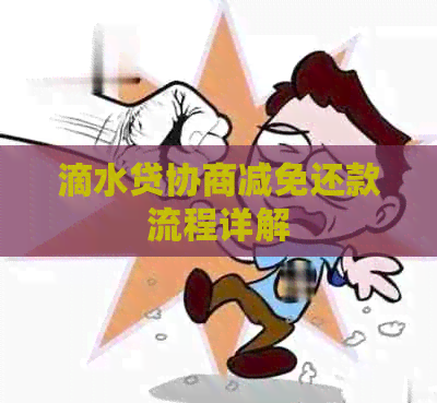 滴水贷协商减免还款流程详解