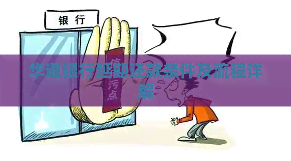 华通银行延期还款条件及流程详解