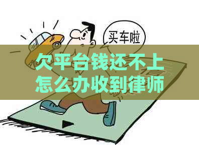 欠平台钱还不上怎么办收到律师函