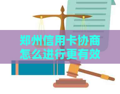 郑州信用卡协商怎么进行更有效