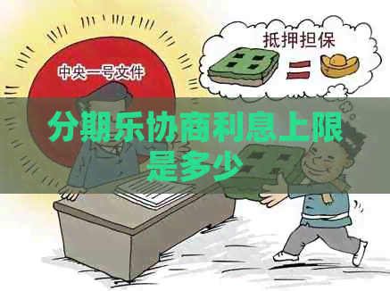 协商利息上限是多少