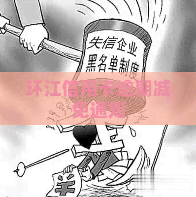 环江信用卡逾期减免通知