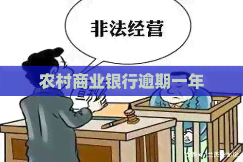 农村商业银行逾期一年