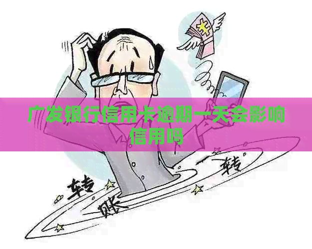 广发银行信用卡逾期一天会影响信用吗