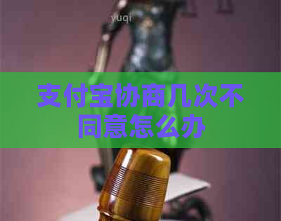 信用卡协商几次不同意怎么办