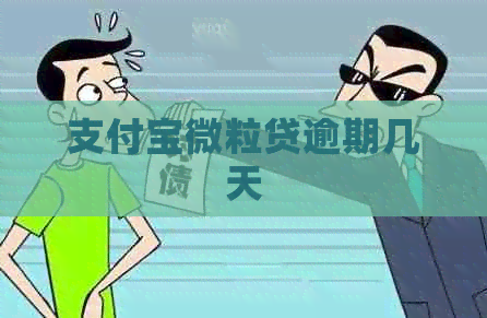 信用卡微粒贷逾期几天