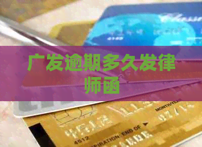 广发逾期多久发律师函