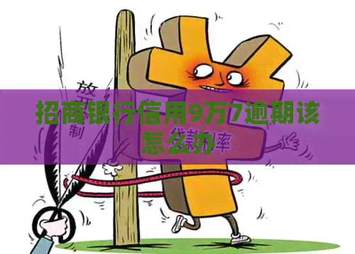 招商银行信用9万7逾期该怎么办